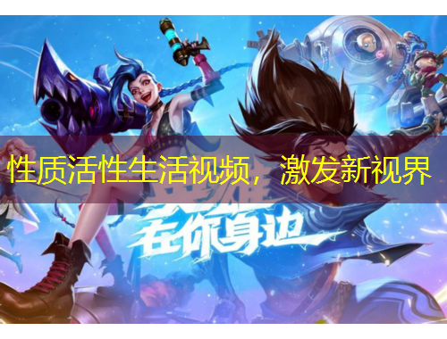 性質(zhì)活性生活視頻，激發(fā)新視界