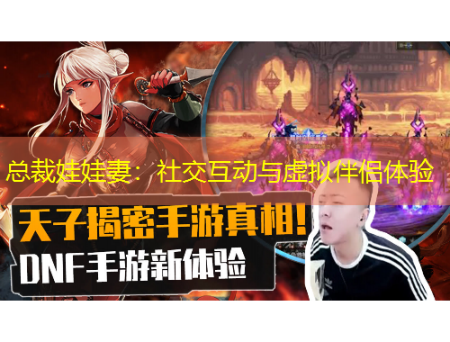 總裁娃娃妻：社交互動(dòng)與虛擬伴侶體驗(yàn)