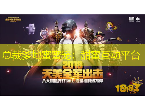 總裁爹地蜜蜜寵：甜蜜互動平臺