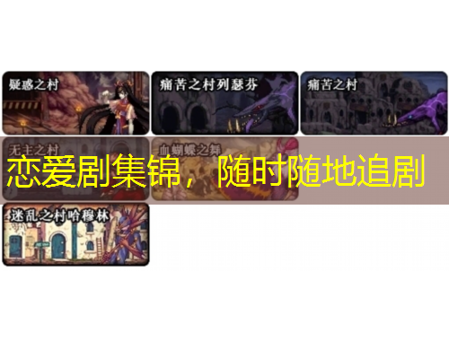 戀愛劇集錦，隨時隨地追劇