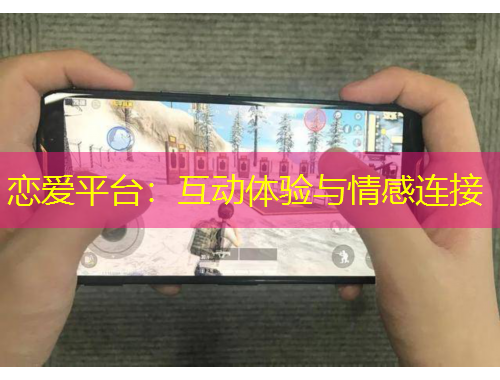 戀愛平臺：互動體驗與情感連接