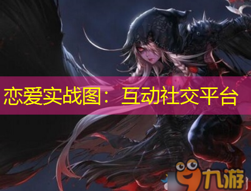 戀愛實戰(zhàn)圖：互動社交平臺