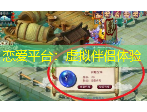 戀愛平臺(tái)：虛擬伴侶體驗(yàn)