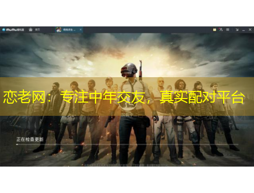 戀老網(wǎng)：專(zhuān)注中年交友，真實(shí)配對(duì)平臺(tái)