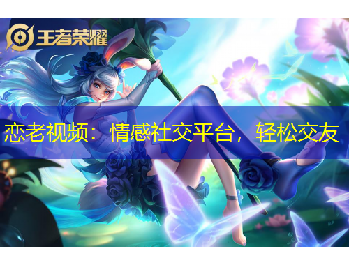 戀老視頻：情感社交平臺(tái)，輕松交友