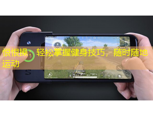 恨恨操：輕松掌握健身技巧，隨時隨地運動