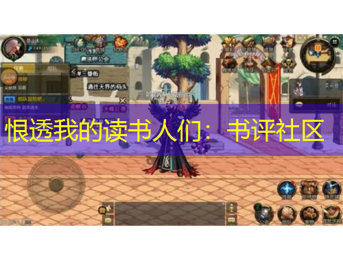 恨透我的讀書人們：書評社區(qū)