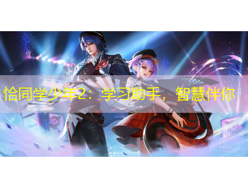 恰同學(xué)少年2：學(xué)習(xí)助手，智慧伴你