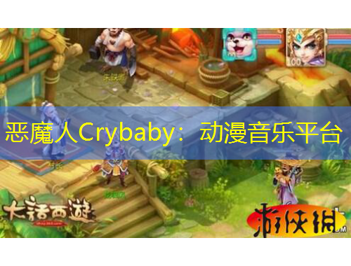 惡魔人Crybaby：動漫音樂平臺