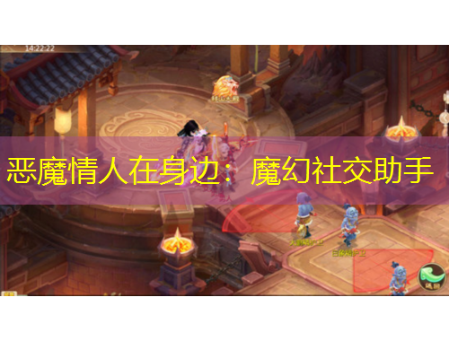 惡魔情人在身邊：魔幻社交助手