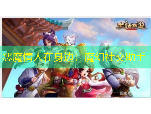 惡魔情人在身邊：魔幻社交助手