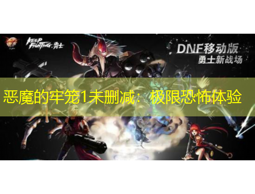 惡魔的牢籠1未刪減：極限恐怖體驗(yàn)