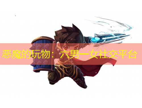 惡魔的玩物：六男一女社交平臺