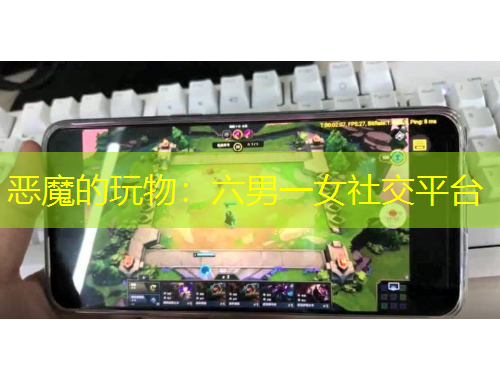 惡魔的玩物：六男一女社交平臺