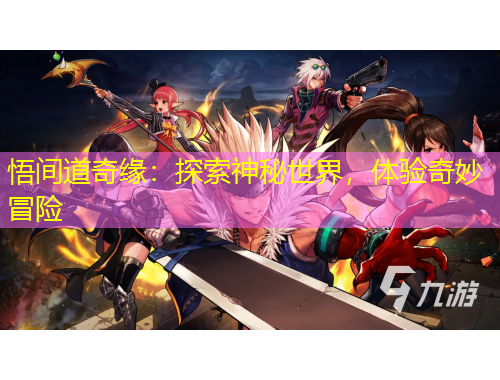 悟間道奇緣：探索神秘世界，體驗(yàn)奇妙冒險(xiǎn)