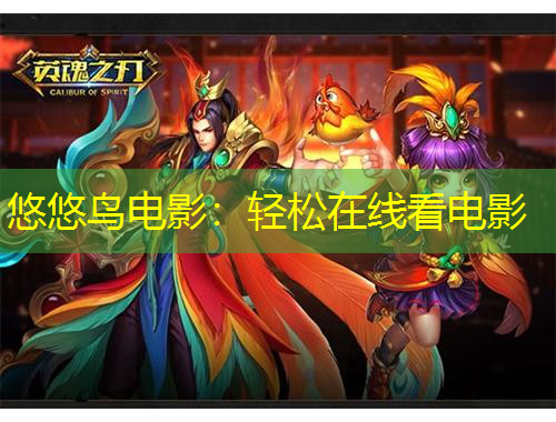 悠悠鳥電影：輕松在線看電影