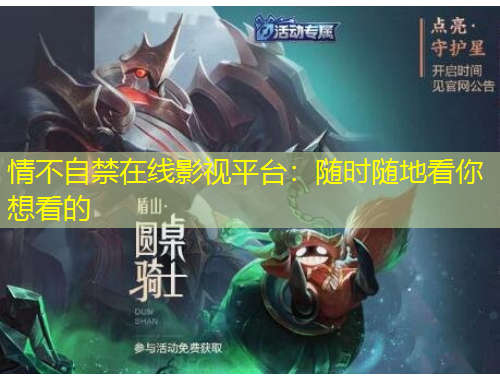 情不自禁在線影視平臺：隨時隨地看你想看的