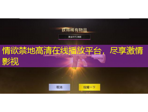 情欲禁地高清在線播放平臺(tái)，盡享激情影視