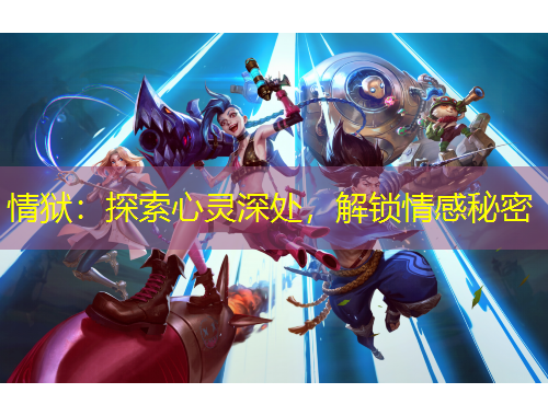 情獄：探索心靈深處，解鎖情感秘密