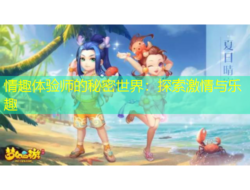 情趣體驗(yàn)師的秘密世界：探索激情與樂(lè)趣