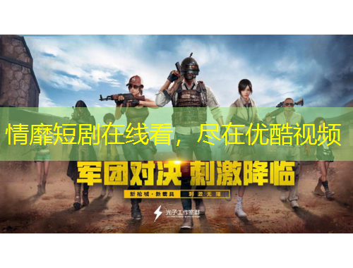 情靡短劇在線看，盡在優(yōu)酷視頻