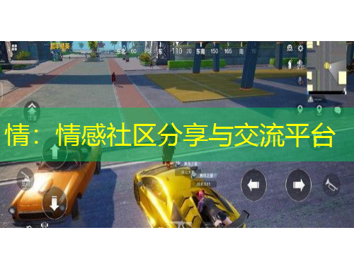 情：情感社區(qū)分享與交流平臺