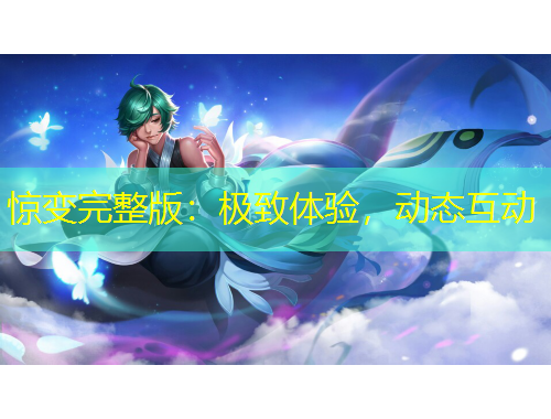 驚變完整版：極致體驗，動態(tài)互動