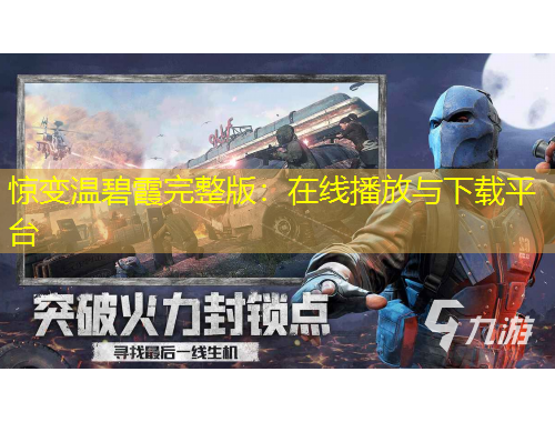 驚變溫碧霞完整版：在線播放與下載平臺(tái)