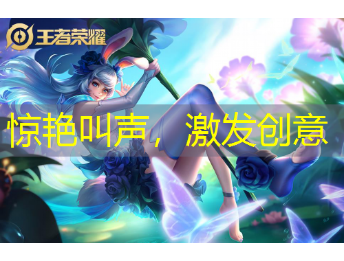 驚艷叫聲，激發(fā)創(chuàng)意