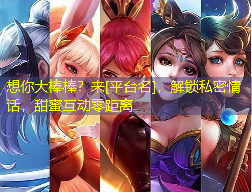 想你大棒棒？來[平臺名]，解鎖私密情話，甜蜜互動零距離