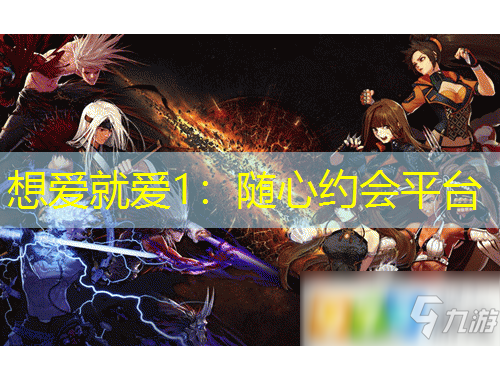 想愛(ài)就愛(ài)1：隨心約會(huì)平臺(tái)