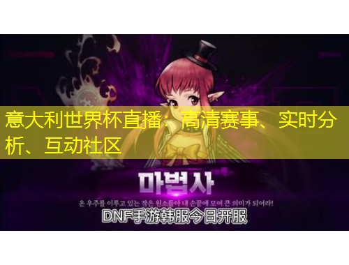 意大利世界杯直播：高清賽事、實時分析、互動社區(qū)