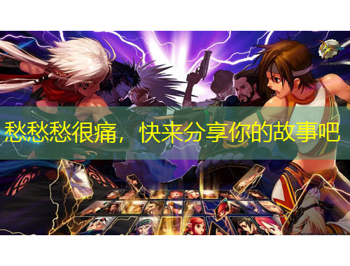 愁愁愁很痛，快來分享你的故事吧