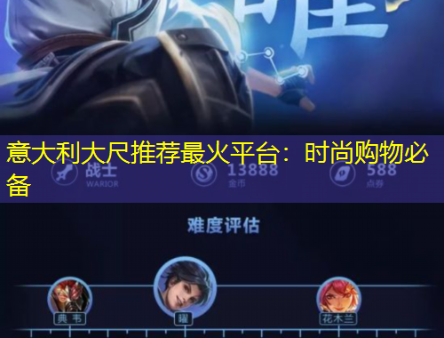 意大利大尺推薦最火平臺：時(shí)尚購物必備