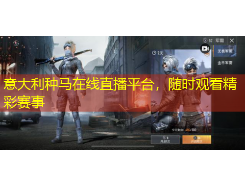 意大利種馬在線直播平臺，隨時觀看精彩賽事