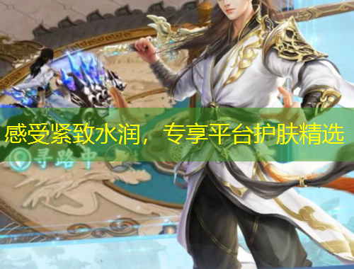 感受緊致水潤，專享平臺護膚精選