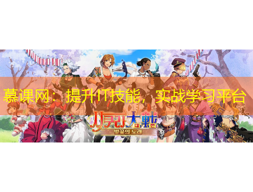 慕課網(wǎng)：提升IT技能，實戰(zhàn)學(xué)習(xí)平臺