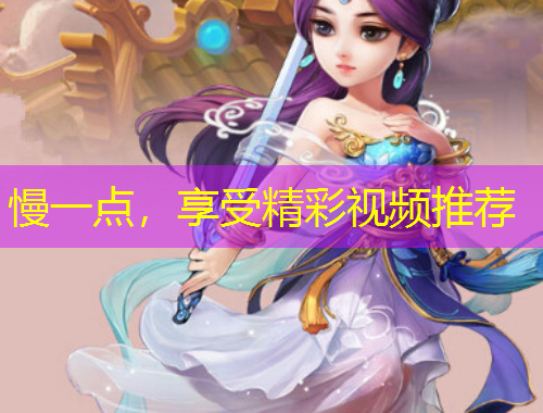 慢一點，享受精彩視頻推薦