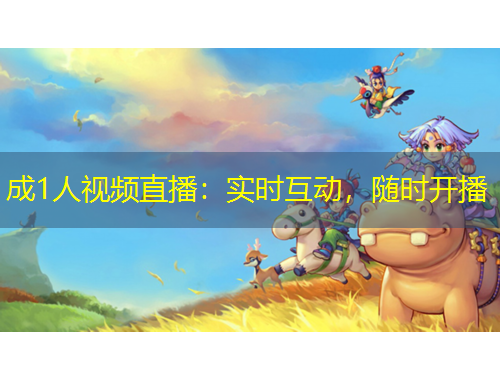 成1人視頻直播：實(shí)時(shí)互動(dòng)，隨時(shí)開(kāi)播