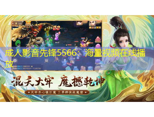 成人影音先鋒5566：海量視頻在線播放