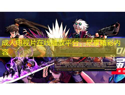 成人電視片在線播放平臺(tái)，盡享精彩內(nèi)容