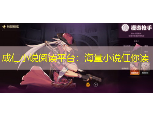 成仁小說閱讀平臺：海量小說任你讀