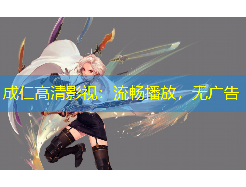 成仁高清影視：流暢播放，無廣告