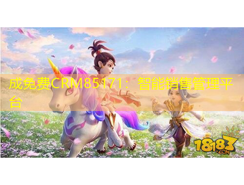 成免費(fèi)CRM85171：智能銷售管理平臺