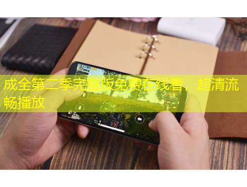 成全第二季完整版免費(fèi)在線看，超清流暢播放