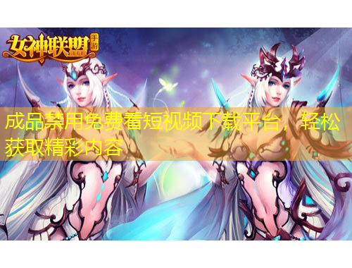 成品禁用免費(fèi)看短視頻下載平臺(tái)，輕松獲取精彩內(nèi)容