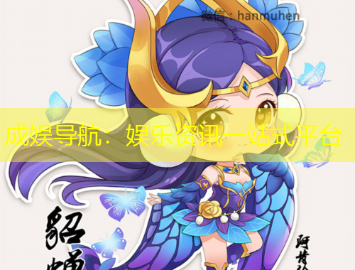 成娛導(dǎo)航：娛樂資訊一站式平臺