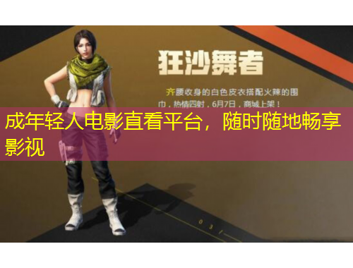 成年輕人電影直看平臺，隨時隨地暢享影視