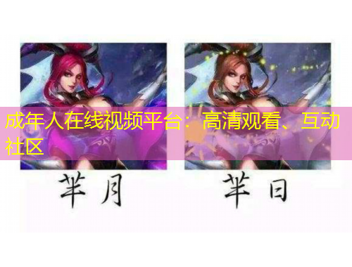成年人在線視頻平臺(tái)：高清觀看、互動(dòng)社區(qū)