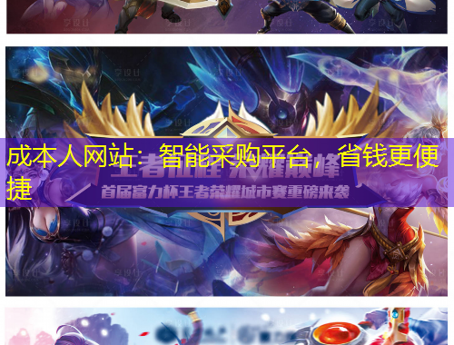 成本人網(wǎng)站：智能采購平臺，省錢更便捷